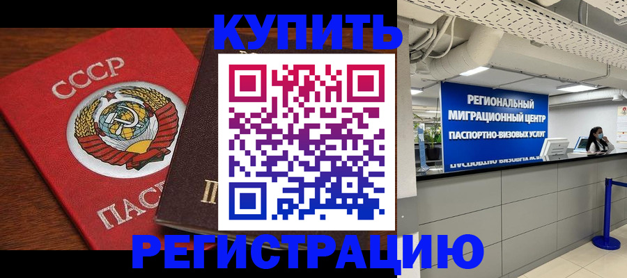 временная прописка в Мыски